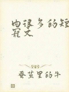 肉很多的短篇甜宠文