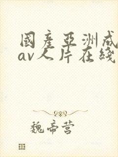 国产亚洲成性色av人片在线观