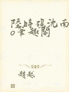 陆时砚沈南初po笔趣阁