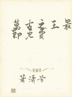 万古之王最新章节免费