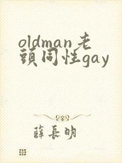 oldman老头同性gay