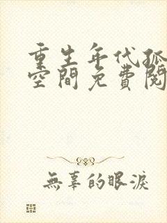 重生年代孤女有空间免费阅读