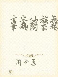 玄鉴仙族无错版笔趣阁季越人