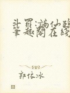 斗罗:谪仙临尘笔趣阁在线阅读