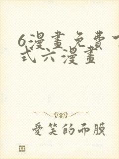 6漫画免费下拉式六漫画