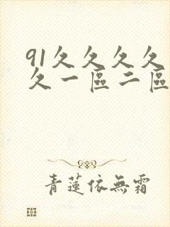 91久久久久久久一区二区