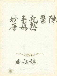 妙手龙医陈万里唐嫣然