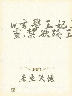 w玄学王妃算卦灵,禁欲残王宠上瘾》