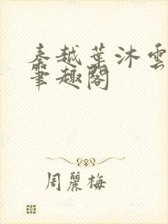 秦越叶沐云全文笔趣阁