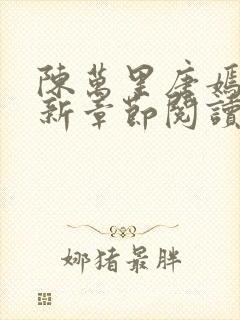 陈万里唐嫣然最新章节阅读