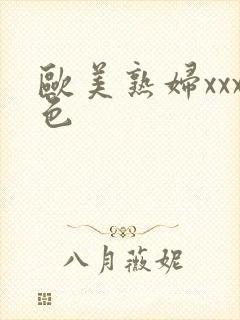 欧美熟妇xxx色封面