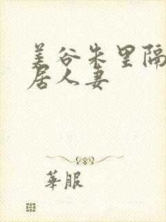 美谷朱里隔壁邻居人妻