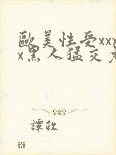 欧美性受xxxx黑人猛交免费