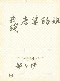 我老婆的姐姐在线