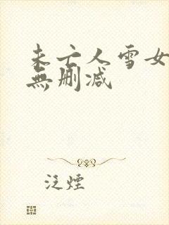 未亡人雪女漫画无删减