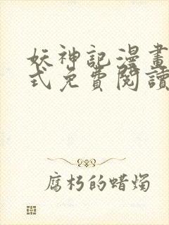 妖神记漫画下拉式免费阅读六漫画