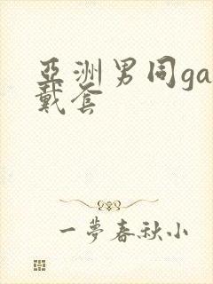 亚洲男同gay戴套