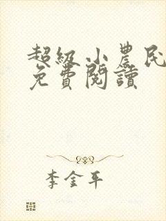 超级小农民全文免费阅读