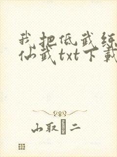 我把低武练成了仙武txt下载