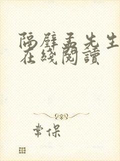 隔壁孟先生小说在线阅读