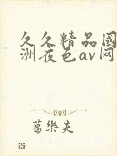 久久精品国产亚洲夜色av网站