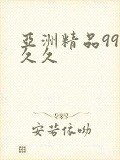 亚洲精品99久久久