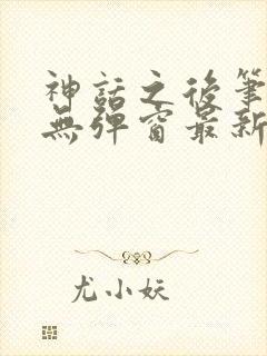 神话之后笔趣阁无弹窗最新章节