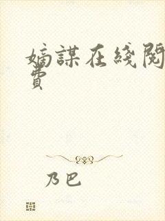 嫡谋在线阅读免费