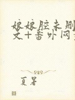 娘娘腔未删减全文+番外网盘封面