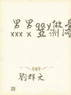 男男gay做受xxxⅹ亚洲网站