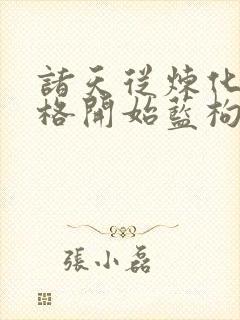 诸天从炼化主神格开始蓝枸笔趣阁封面