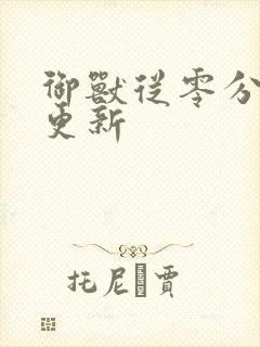 御兽从零分开始更新