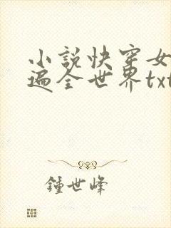 小说快穿女王苏遍全世界txt下载