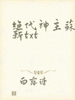 绝代神主苏莫最新txt