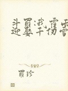 斗罗:我霍雨浩迎娶千仞雪