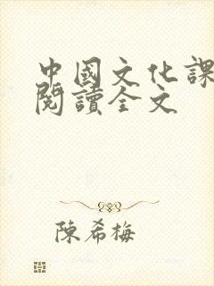 中国文化课在线阅读全文封面