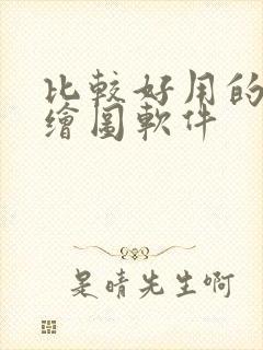 比较好用的ai绘图软件