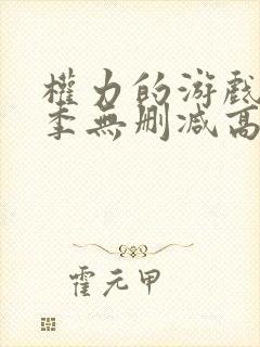 权力的游戏第5季无删减高清