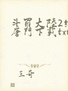 斗罗大陆2绝世唐门下载txt