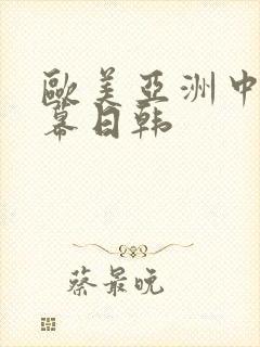 欧美亚洲中文字幕日韩