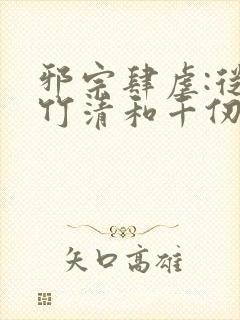 邪宗肆虐:从朱竹清和千仞雪开始笔趣阁