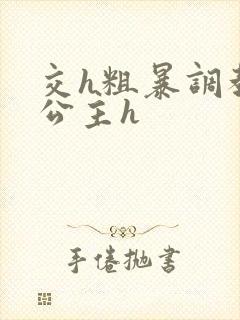 交h粗暴调教小公主h