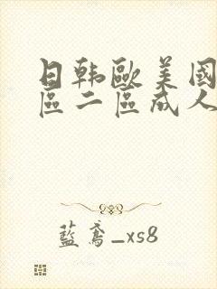 日韩欧美国产一区二区成人