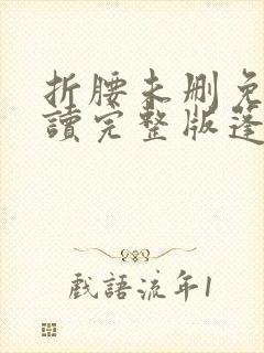 折腰未删免费阅读完整版蓬莱客