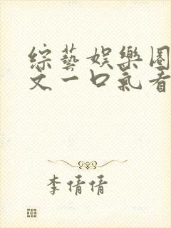 综艺娱乐圈甜宠文一口气看完