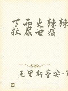 下面火辣辣疼 拉尿也痛封面