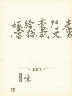 嫁给豪门老男人,当总裁文男主后妈