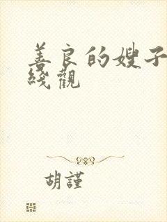 善良的嫂子3在线观封面