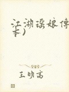 江湖瑶娘传(全本)