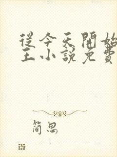 从今天开始做藩王小说免费听书